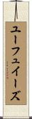 ユーフュイーズ Scroll