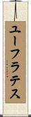 ユーフラテス Scroll