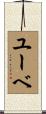 ユーベ Scroll