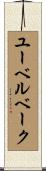ユーベルベーク Scroll