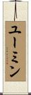 ユーミン Scroll