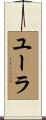 ユーラ Scroll