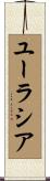 ユーラシア Scroll