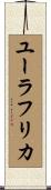 ユーラフリカ Scroll