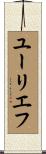 ユーリエフ Scroll
