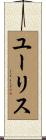 ユーリス Scroll