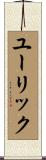 ユーリック Scroll