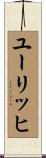ユーリッヒ Scroll
