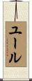 ユール Scroll