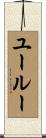 ユールー Scroll