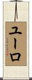 ユーロ Scroll