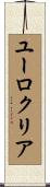 ユーロクリア Scroll