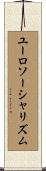 ユーロソーシャリズム Scroll