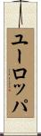 ユーロッパ Scroll