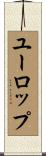 ユーロップ Scroll