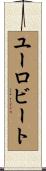 ユーロビート Scroll