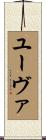 ユーヴァ Scroll
