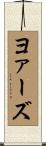 ヨァーズ Scroll