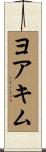 ヨアキム Scroll