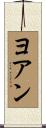ヨアン Scroll