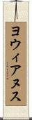 ヨウィアヌス Scroll