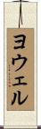 Yowell Scroll
