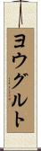 ヨウグルト Scroll