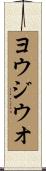 ヨウジウオ Scroll