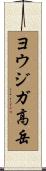 ヨウジガ高岳 Scroll