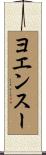 ヨエンスー Scroll