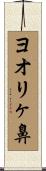ヨオリヶ鼻 Scroll