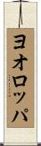 ヨオロッパ Scroll