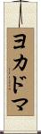 ヨカドマ Scroll