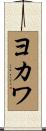 ヨカワ Scroll