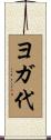 ヨガ代 Scroll