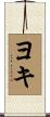 ヨキ Scroll