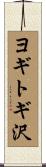ヨギトギ沢 Scroll