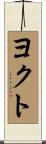 ヨクト Scroll