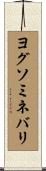 ヨグソミネバリ Scroll