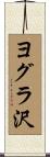ヨグラ沢 Scroll