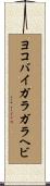 ヨコバイガラガラヘビ Scroll
