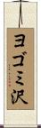 ヨゴミ沢 Scroll
