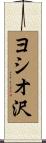ヨシオ沢 Scroll