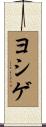 ヨシゲ Scroll