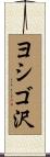 ヨシゴ沢 Scroll
