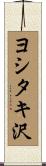 ヨシタキ沢 Scroll
