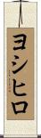 ヨシヒロ Scroll