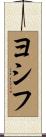ヨシフ Scroll