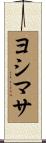 ヨシマサ Scroll