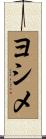 ヨシメ Scroll